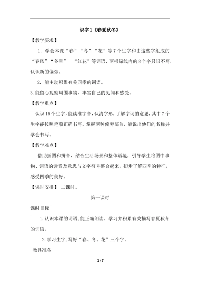 识字1春夏秋冬（教案）_一年级语文下册（统编版）_老课标资料_教案反思+导学案_文本式_6版文本式教案