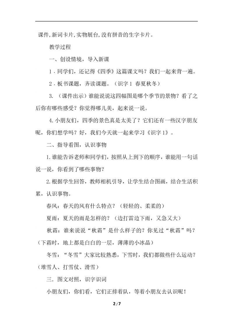 识字1春夏秋冬（教案）_一年级语文下册（统编版）_老课标资料_教案反思+导学案_文本式_6版文本式教案