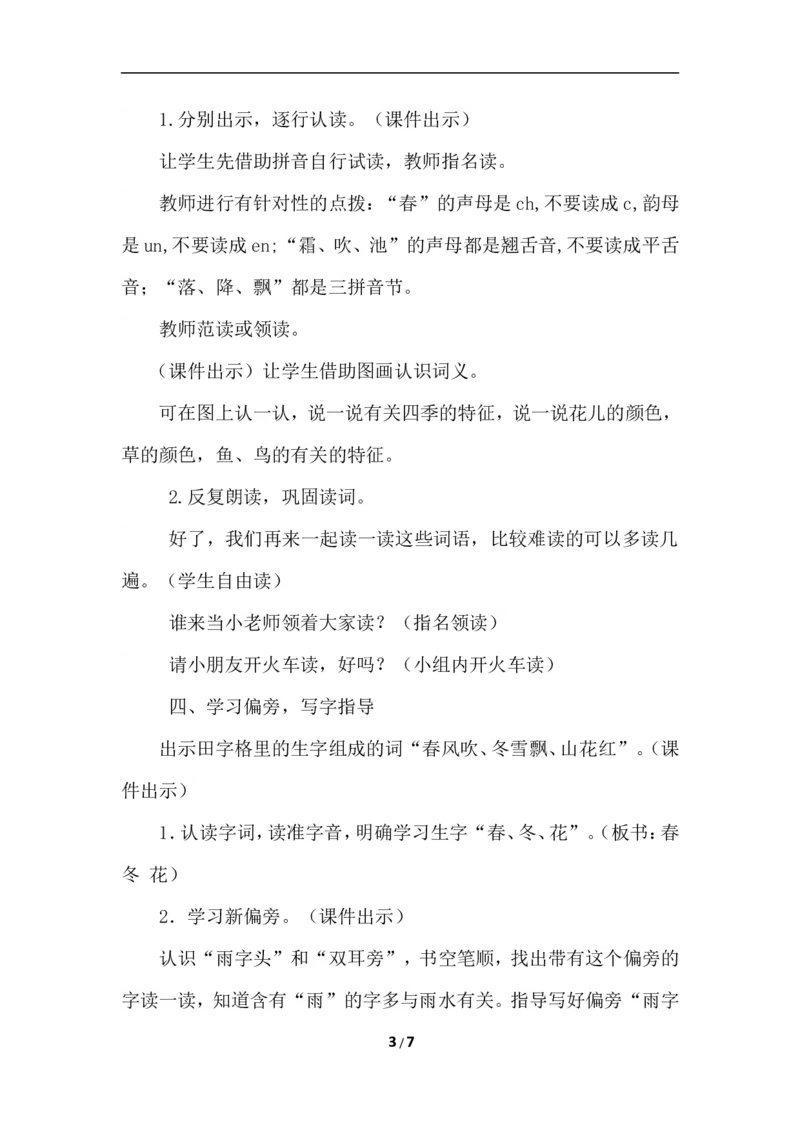 识字1春夏秋冬（教案）_一年级语文下册（统编版）_老课标资料_教案反思+导学案_文本式_6版文本式教案