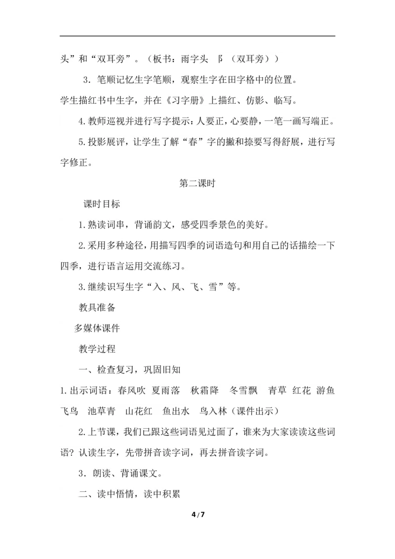 识字1春夏秋冬（教案）_一年级语文下册（统编版）_老课标资料_教案反思+导学案_文本式_6版文本式教案