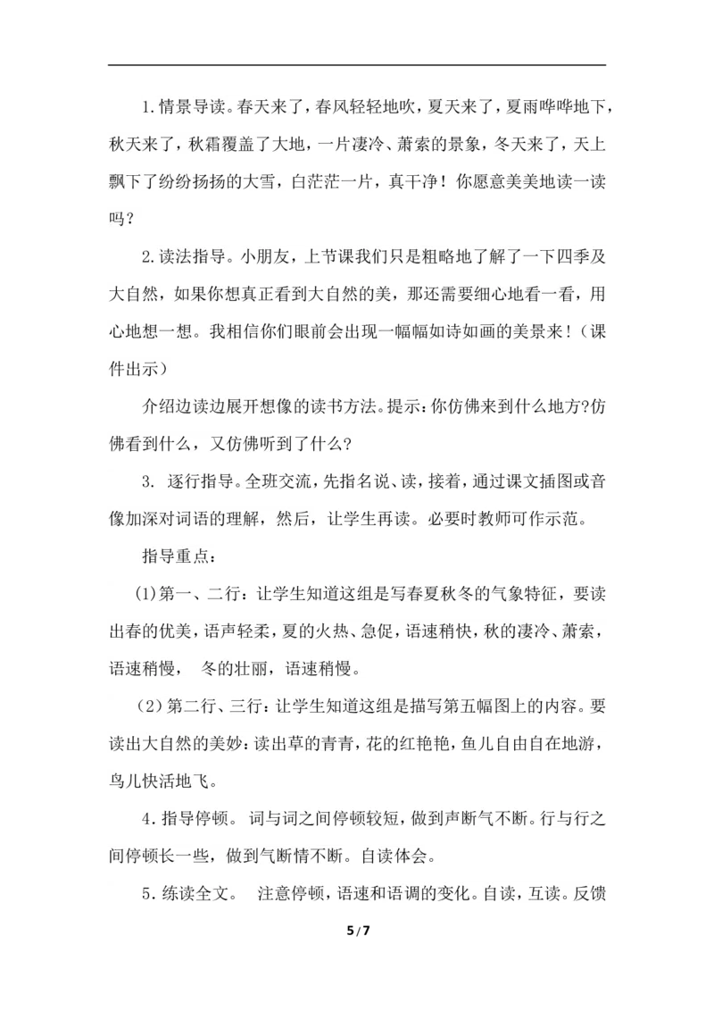 识字1春夏秋冬（教案）_一年级语文下册（统编版）_老课标资料_教案反思+导学案_文本式_6版文本式教案