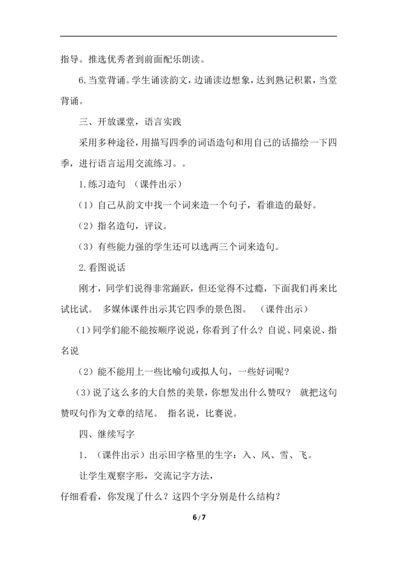 识字1春夏秋冬（教案）_一年级语文下册（统编版）_老课标资料_教案反思+导学案_文本式_6版文本式教案