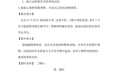 识字1春夏秋冬（教案）_一年级语文下册（统编版）_老课标资料_教案反思+导学案_文本式_6版文本式教案