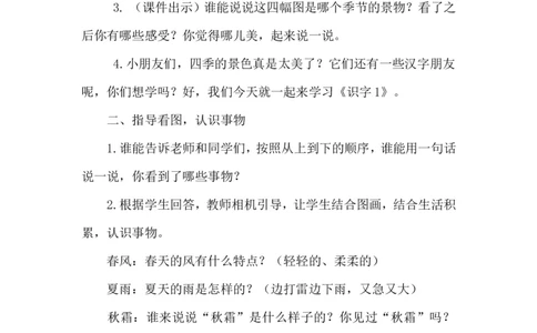 识字1春夏秋冬（教案）_一年级语文下册（统编版）_老课标资料_教案反思+导学案_文本式_6版文本式教案