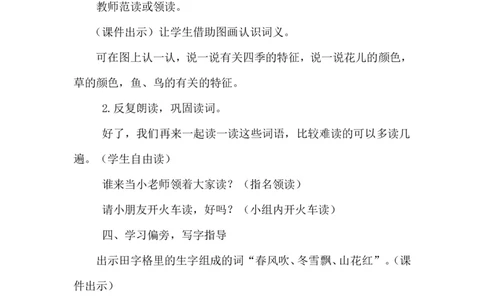 识字1春夏秋冬（教案）_一年级语文下册（统编版）_老课标资料_教案反思+导学案_文本式_6版文本式教案