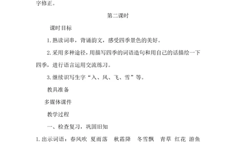 识字1春夏秋冬（教案）_一年级语文下册（统编版）_老课标资料_教案反思+导学案_文本式_6版文本式教案