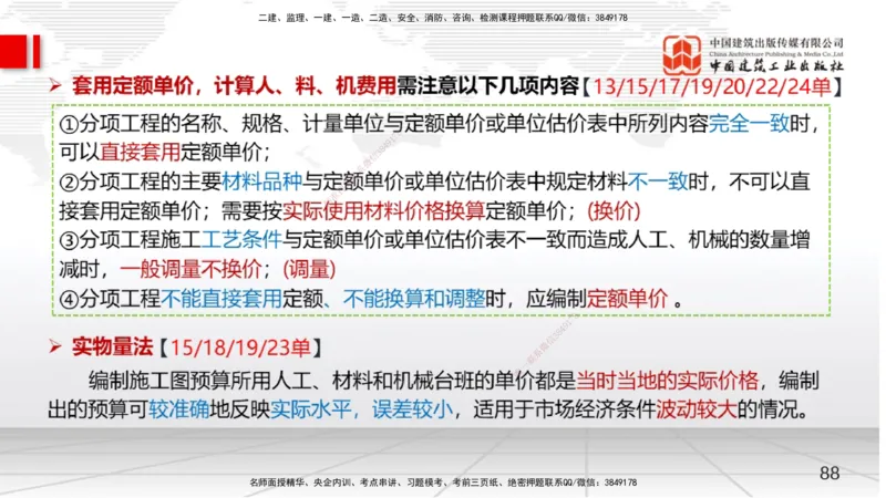 04节2025一建《经济》考前集中直播课（09.09）_2026年一级建造师_2026年一建经济_2025年一建经济SVIP_04-冲刺串讲✿考点强化✿小灶集训_54-经济《考前集中直播》张莹波JGS_讲义