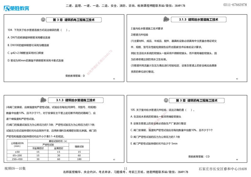 视频09&mdash;10集2025一建机电实务破题第94&mdash;115题（可打印版）_2026年一级建造师_2026年一建机电_2025年一建机电SVIP_03-习题精析✿实战特训✿模考通关_讲义_15