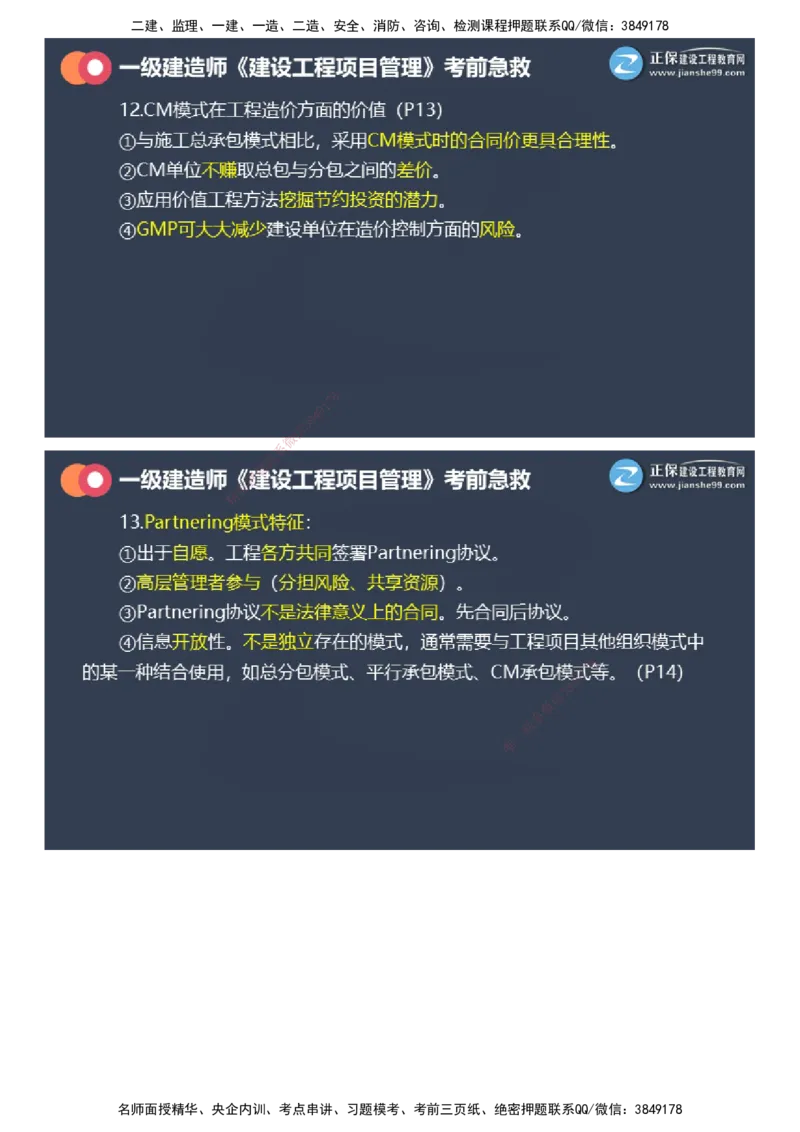 课件_2026年一级建造师_2026年一建管理_2025年一建管理SVIP_04-冲刺串讲✿考点强化✿小灶集训_69-管理《考前急救班》黄秋娟JG_2025年一级建造师《项目管理》考前急救直播-1