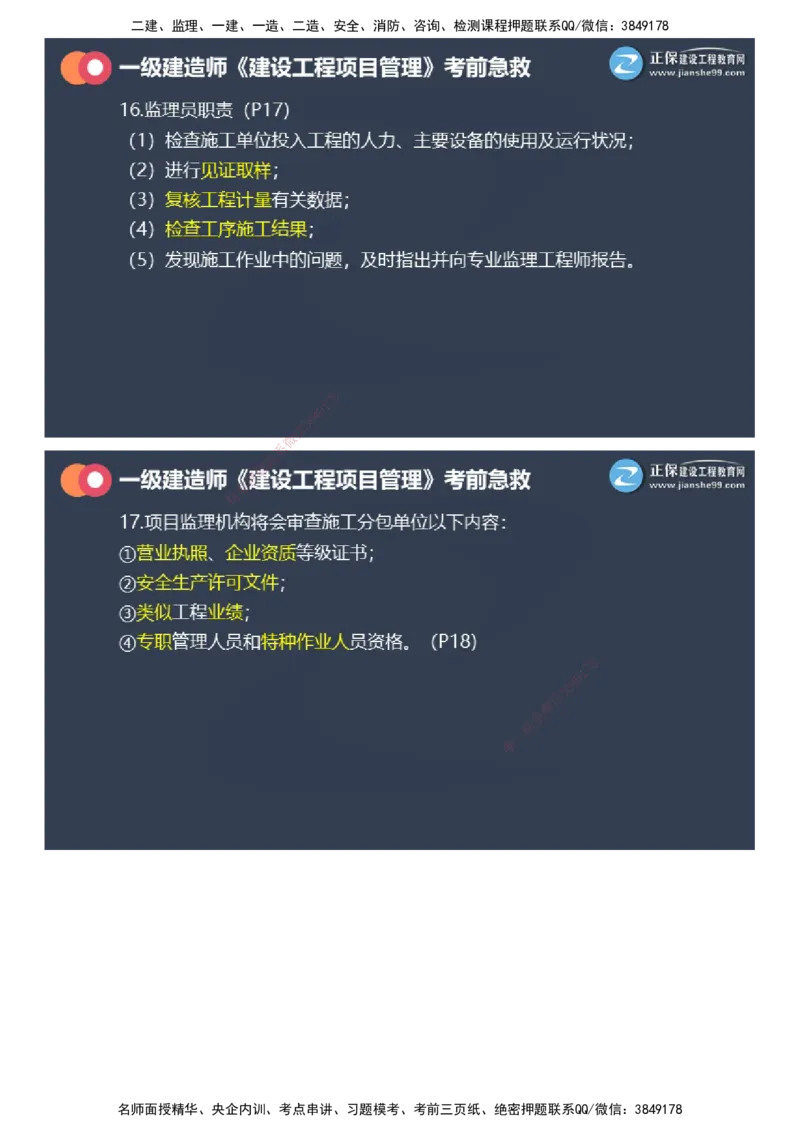 课件_2026年一级建造师_2026年一建管理_2025年一建管理SVIP_04-冲刺串讲✿考点强化✿小灶集训_69-管理《考前急救班》黄秋娟JG_2025年一级建造师《项目管理》考前急救直播-1