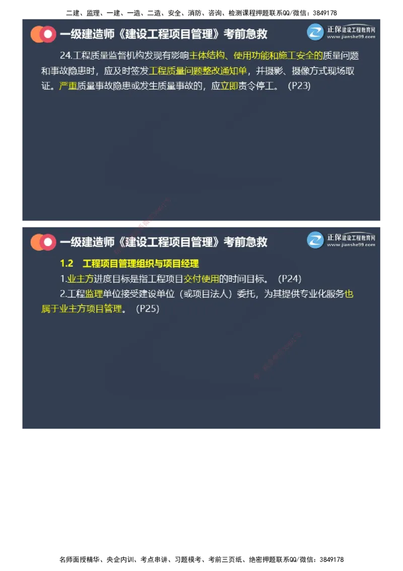 课件_2026年一级建造师_2026年一建管理_2025年一建管理SVIP_04-冲刺串讲✿考点强化✿小灶集训_69-管理《考前急救班》黄秋娟JG_2025年一级建造师《项目管理》考前急救直播-1