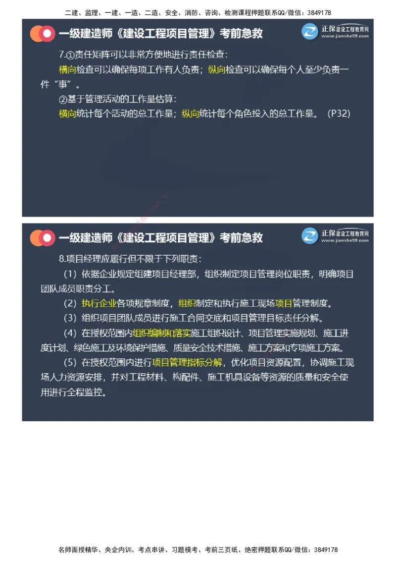 课件_2026年一级建造师_2026年一建管理_2025年一建管理SVIP_04-冲刺串讲✿考点强化✿小灶集训_69-管理《考前急救班》黄秋娟JG_2025年一级建造师《项目管理》考前急救直播-1