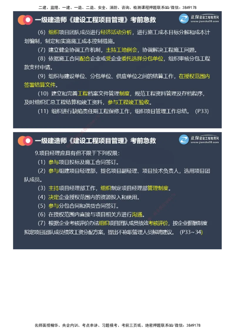 课件_2026年一级建造师_2026年一建管理_2025年一建管理SVIP_04-冲刺串讲✿考点强化✿小灶集训_69-管理《考前急救班》黄秋娟JG_2025年一级建造师《项目管理》考前急救直播-1