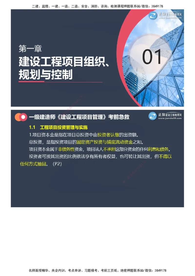 课件_2026年一级建造师_2026年一建管理_2025年一建管理SVIP_04-冲刺串讲✿考点强化✿小灶集训_69-管理《考前急救班》黄秋娟JG_2025年一级建造师《项目管理》考前急救直播-1