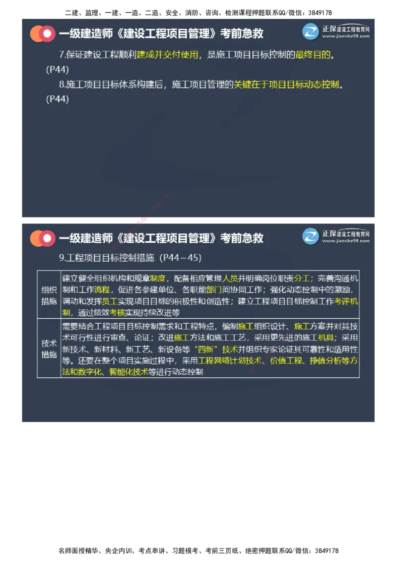 课件_2026年一级建造师_2026年一建管理_2025年一建管理SVIP_04-冲刺串讲✿考点强化✿小灶集训_69-管理《考前急救班》黄秋娟JG_2025年一级建造师《项目管理》考前急救直播-1