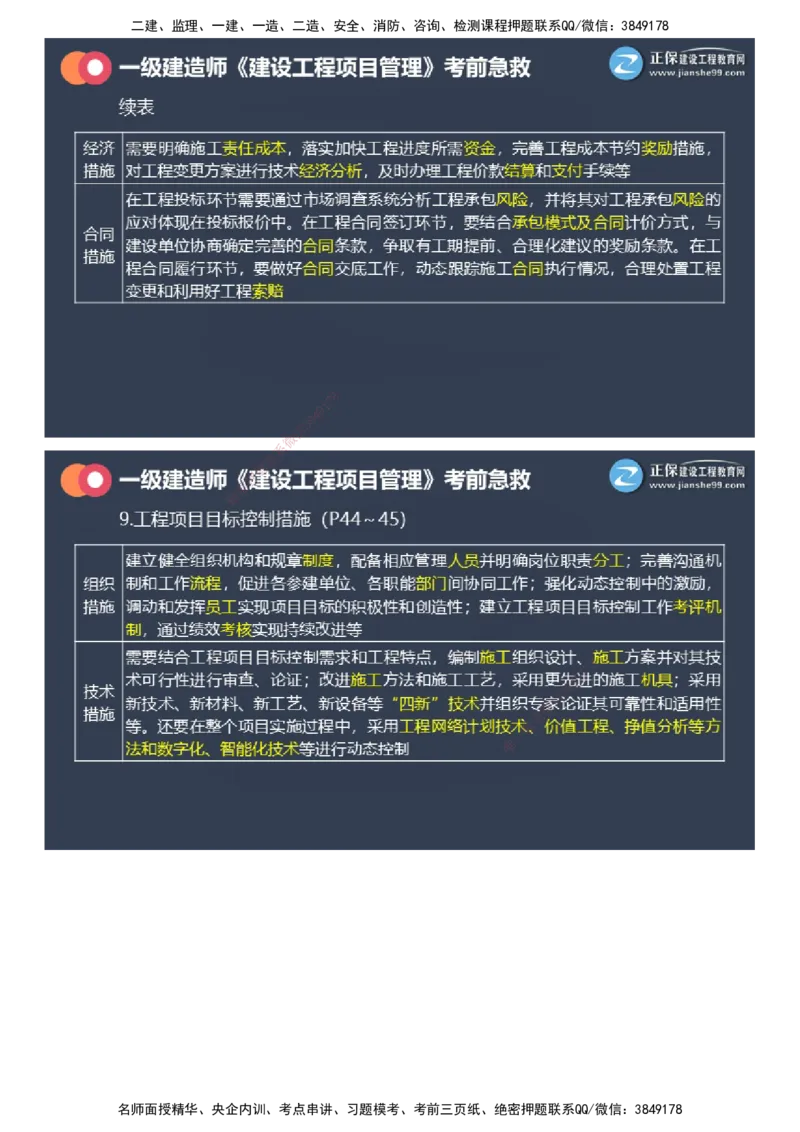 课件_2026年一级建造师_2026年一建管理_2025年一建管理SVIP_04-冲刺串讲✿考点强化✿小灶集训_69-管理《考前急救班》黄秋娟JG_2025年一级建造师《项目管理》考前急救直播-1