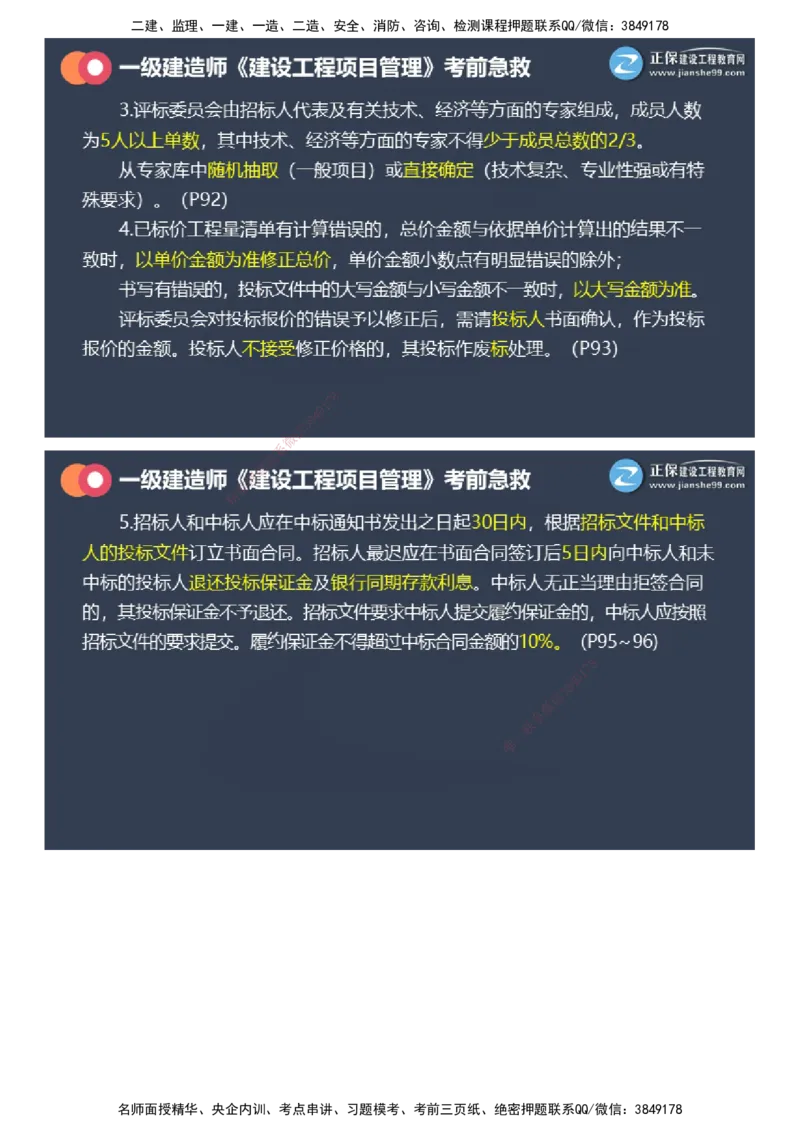 课件_2026年一级建造师_2026年一建管理_2025年一建管理SVIP_04-冲刺串讲✿考点强化✿小灶集训_69-管理《考前急救班》黄秋娟JG_2025年一级建造师《项目管理》考前急救直播-1