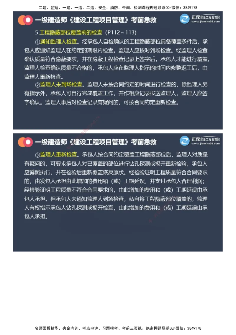 课件_2026年一级建造师_2026年一建管理_2025年一建管理SVIP_04-冲刺串讲✿考点强化✿小灶集训_69-管理《考前急救班》黄秋娟JG_2025年一级建造师《项目管理》考前急救直播-1