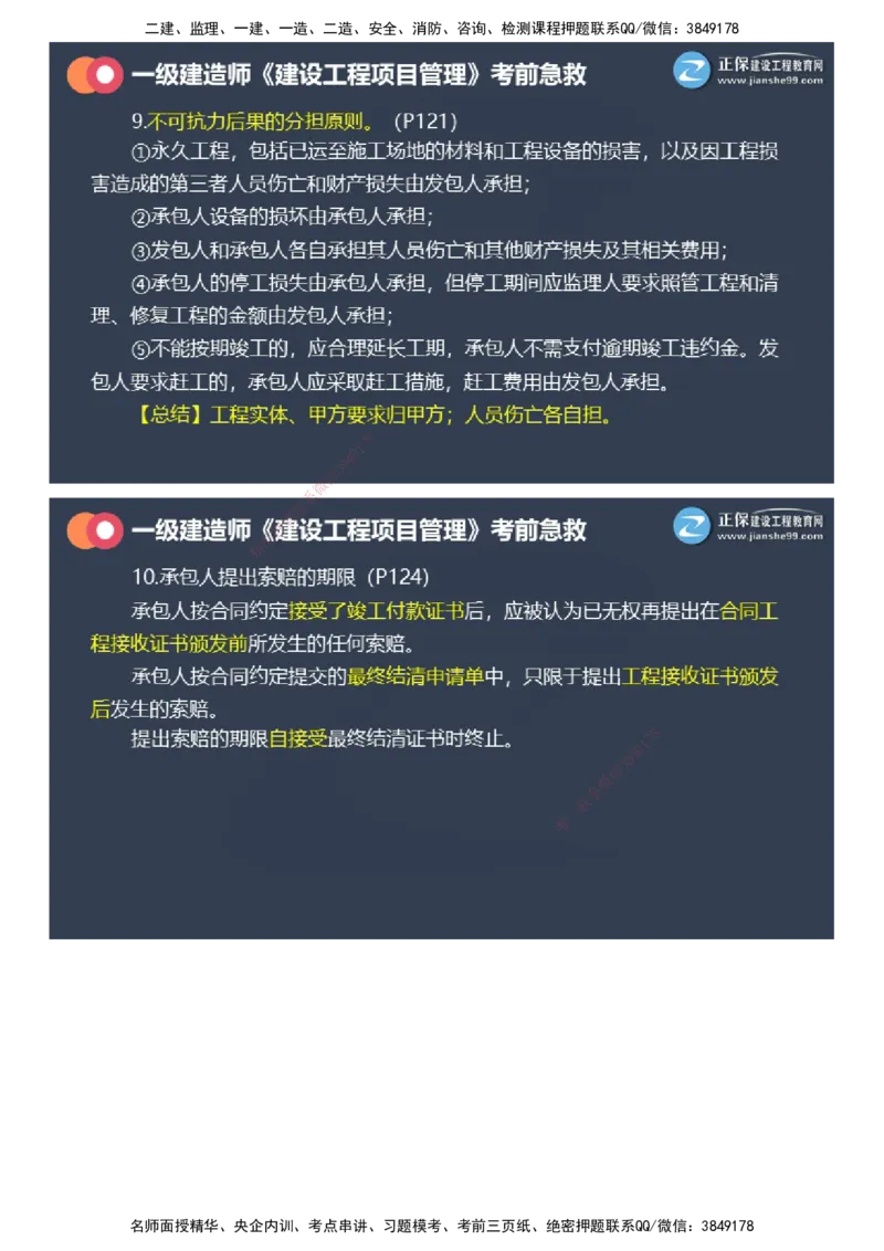 课件_2026年一级建造师_2026年一建管理_2025年一建管理SVIP_04-冲刺串讲✿考点强化✿小灶集训_69-管理《考前急救班》黄秋娟JG_2025年一级建造师《项目管理》考前急救直播-1