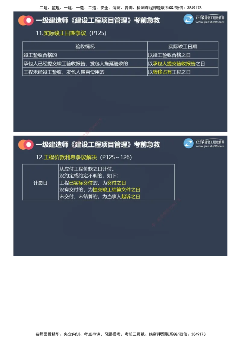 课件_2026年一级建造师_2026年一建管理_2025年一建管理SVIP_04-冲刺串讲✿考点强化✿小灶集训_69-管理《考前急救班》黄秋娟JG_2025年一级建造师《项目管理》考前急救直播-1