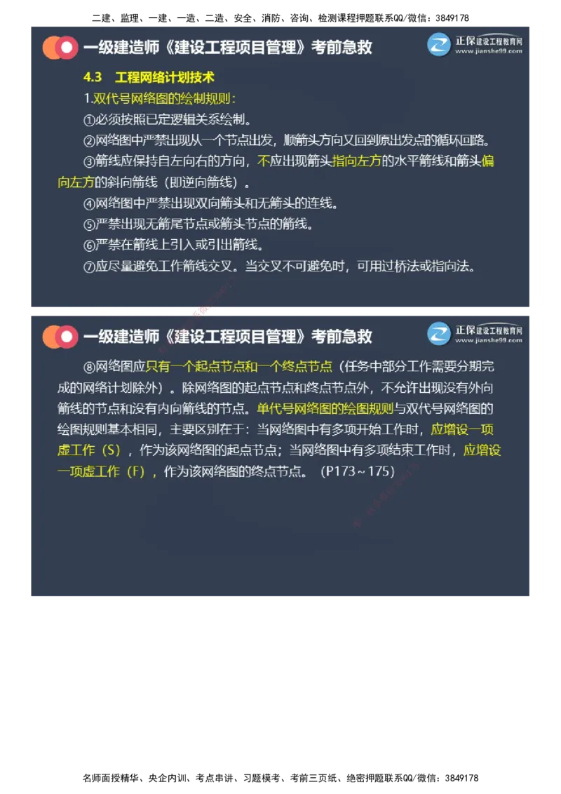 课件_2026年一级建造师_2026年一建管理_2025年一建管理SVIP_04-冲刺串讲✿考点强化✿小灶集训_69-管理《考前急救班》黄秋娟JG_2025年一级建造师《项目管理》考前急救直播-1