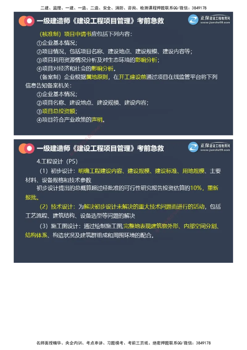 课件_2026年一级建造师_2026年一建管理_2025年一建管理SVIP_04-冲刺串讲✿考点强化✿小灶集训_69-管理《考前急救班》黄秋娟JG_2025年一级建造师《项目管理》考前急救直播-1