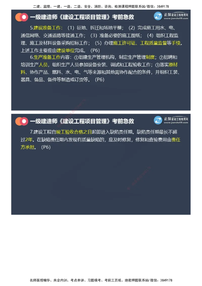 课件_2026年一级建造师_2026年一建管理_2025年一建管理SVIP_04-冲刺串讲✿考点强化✿小灶集训_69-管理《考前急救班》黄秋娟JG_2025年一级建造师《项目管理》考前急救直播-1