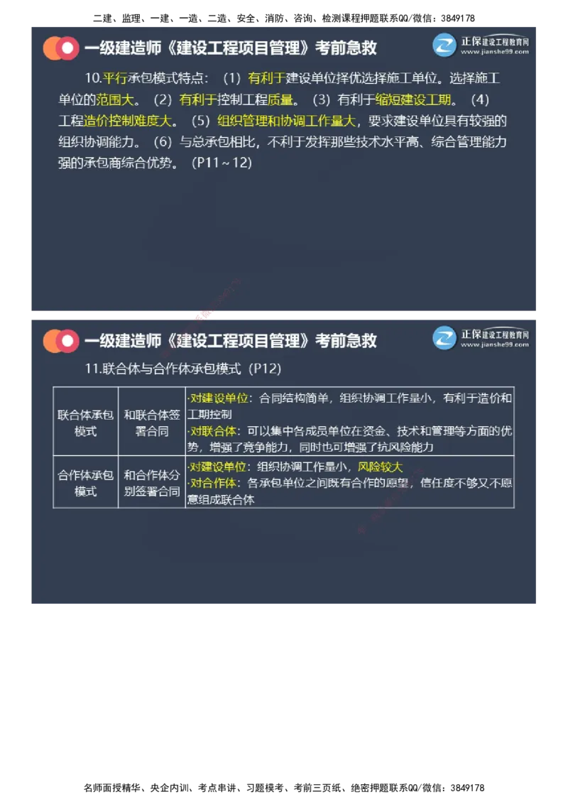 课件_2026年一级建造师_2026年一建管理_2025年一建管理SVIP_04-冲刺串讲✿考点强化✿小灶集训_69-管理《考前急救班》黄秋娟JG_2025年一级建造师《项目管理》考前急救直播-1
