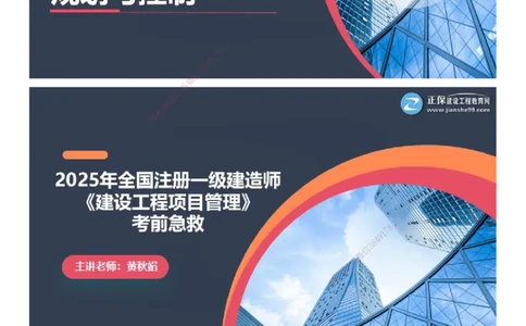 课件_2026年一级建造师_2026年一建管理_2025年一建管理SVIP_04-冲刺串讲✿考点强化✿小灶集训_69-管理《考前急救班》黄秋娟JG_2025年一级建造师《项目管理》考前急救直播-1