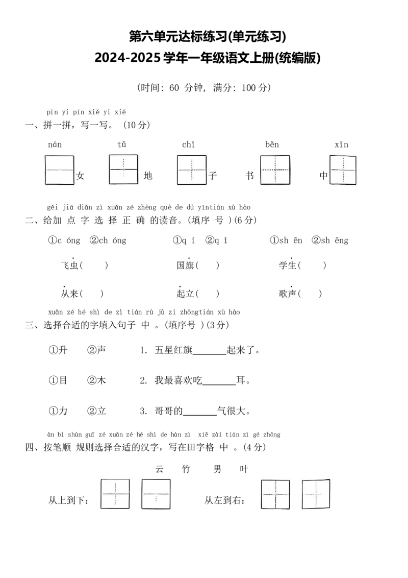 第六单元达标练习统编版语文一年级上册_一年级语文上册（统编版）_单元测试_第二套