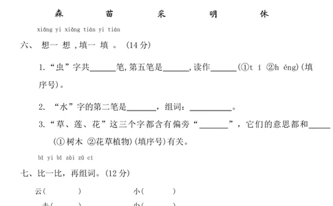 第六单元达标练习统编版语文一年级上册_一年级语文上册（统编版）_单元测试_第二套