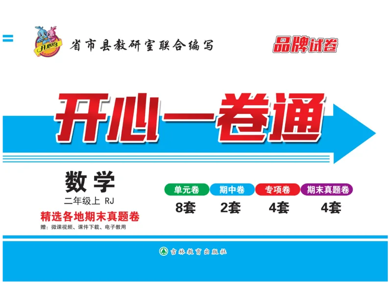 《开心一卷通》数学2年级上册（RJ）_二年级上下册资料_小学二年级学习资料-25年更新版_2-03、小学二年级数学上册_2-3-2、练习题、作业、试题、试卷_人教版_电子册类