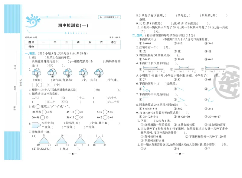 《开心一卷通》数学2年级上册（RJ）_二年级上下册资料_小学二年级学习资料-25年更新版_2-03、小学二年级数学上册_2-3-2、练习题、作业、试题、试卷_人教版_电子册类