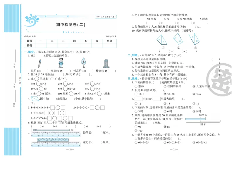 《开心一卷通》数学2年级上册（RJ）_二年级上下册资料_小学二年级学习资料-25年更新版_2-03、小学二年级数学上册_2-3-2、练习题、作业、试题、试卷_人教版_电子册类