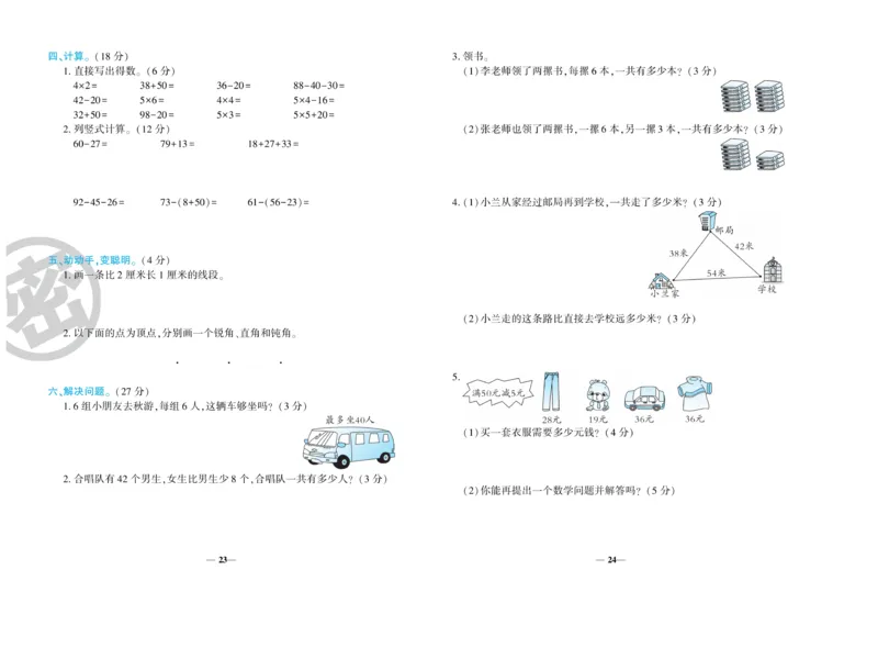 《开心一卷通》数学2年级上册（RJ）_二年级上下册资料_小学二年级学习资料-25年更新版_2-03、小学二年级数学上册_2-3-2、练习题、作业、试题、试卷_人教版_电子册类