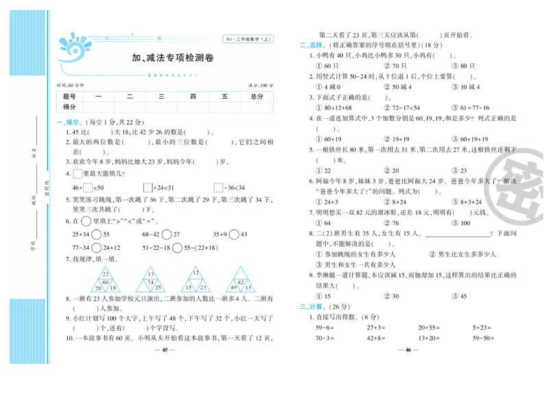《开心一卷通》数学2年级上册（RJ）_二年级上下册资料_小学二年级学习资料-25年更新版_2-03、小学二年级数学上册_2-3-2、练习题、作业、试题、试卷_人教版_电子册类
