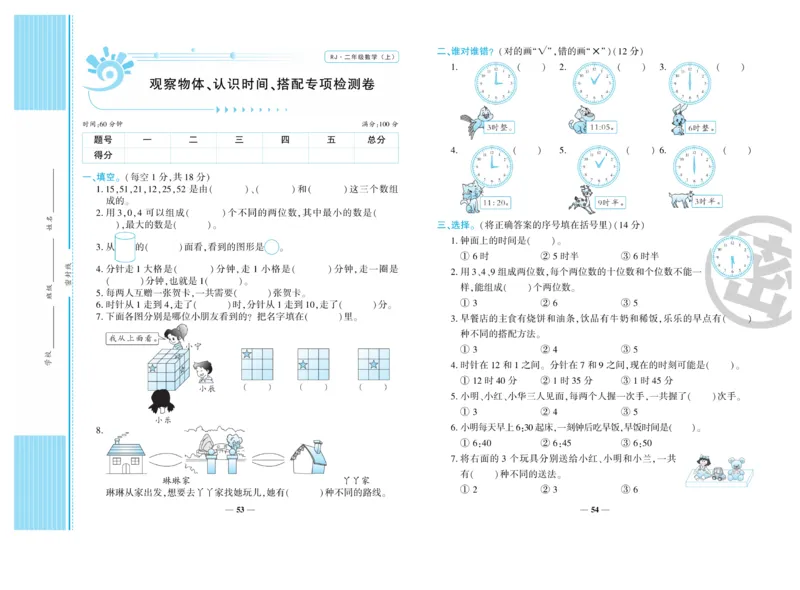 《开心一卷通》数学2年级上册（RJ）_二年级上下册资料_小学二年级学习资料-25年更新版_2-03、小学二年级数学上册_2-3-2、练习题、作业、试题、试卷_人教版_电子册类