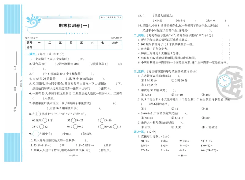《开心一卷通》数学2年级上册（RJ）_二年级上下册资料_小学二年级学习资料-25年更新版_2-03、小学二年级数学上册_2-3-2、练习题、作业、试题、试卷_人教版_电子册类