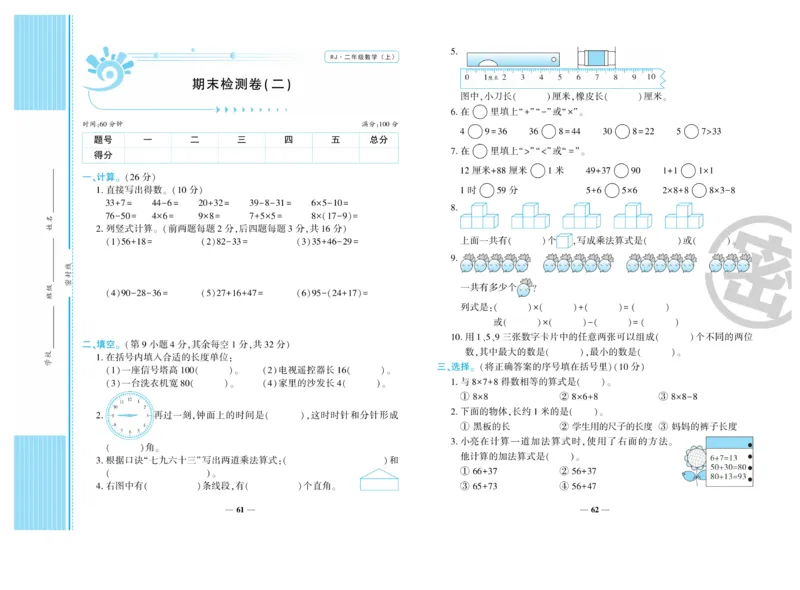 《开心一卷通》数学2年级上册（RJ）_二年级上下册资料_小学二年级学习资料-25年更新版_2-03、小学二年级数学上册_2-3-2、练习题、作业、试题、试卷_人教版_电子册类