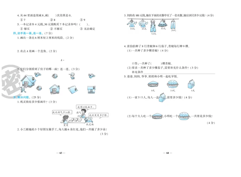 《开心一卷通》数学2年级上册（RJ）_二年级上下册资料_小学二年级学习资料-25年更新版_2-03、小学二年级数学上册_2-3-2、练习题、作业、试题、试卷_人教版_电子册类