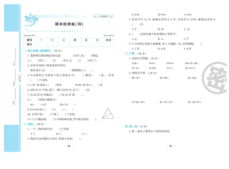 《开心一卷通》数学2年级上册（RJ）_二年级上下册资料_小学二年级学习资料-25年更新版_2-03、小学二年级数学上册_2-3-2、练习题、作业、试题、试卷_人教版_电子册类