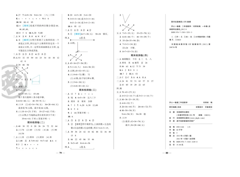 《开心一卷通》数学2年级上册（RJ）_二年级上下册资料_小学二年级学习资料-25年更新版_2-03、小学二年级数学上册_2-3-2、练习题、作业、试题、试卷_人教版_电子册类