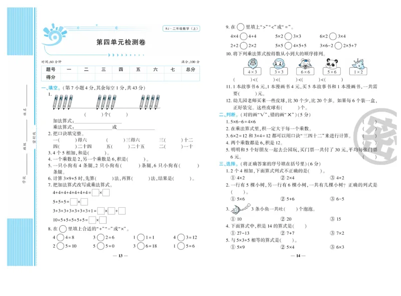 《开心一卷通》数学2年级上册（RJ）_二年级上下册资料_小学二年级学习资料-25年更新版_2-03、小学二年级数学上册_2-3-2、练习题、作业、试题、试卷_人教版_电子册类