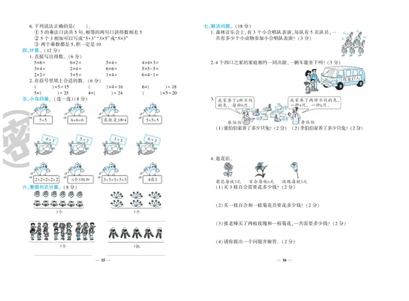 《开心一卷通》数学2年级上册（RJ）_二年级上下册资料_小学二年级学习资料-25年更新版_2-03、小学二年级数学上册_2-3-2、练习题、作业、试题、试卷_人教版_电子册类