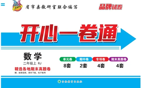 《开心一卷通》数学2年级上册（RJ）_二年级上下册资料_小学二年级学习资料-25年更新版_2-03、小学二年级数学上册_2-3-2、练习题、作业、试题、试卷_人教版_电子册类