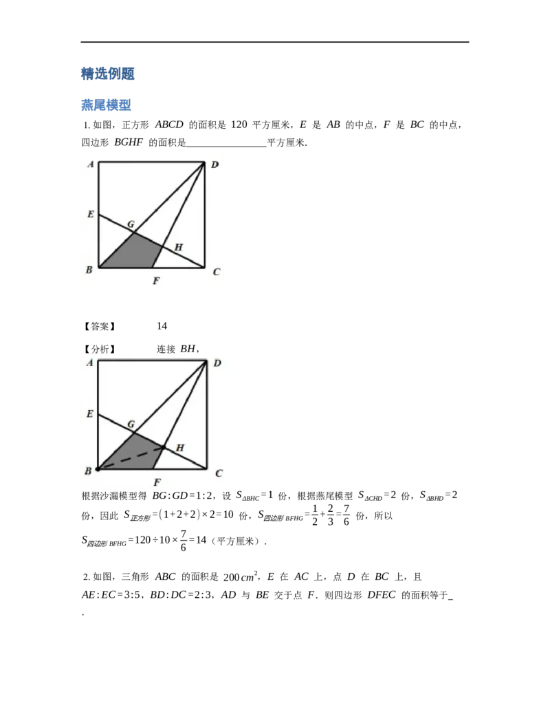 《几何》-直线型-燕尾模型-3星题（含解析）全国通用版_小学数学母题大全一二三四五六年级上下册一题多解题母题解_《直线型几何》（含详解）