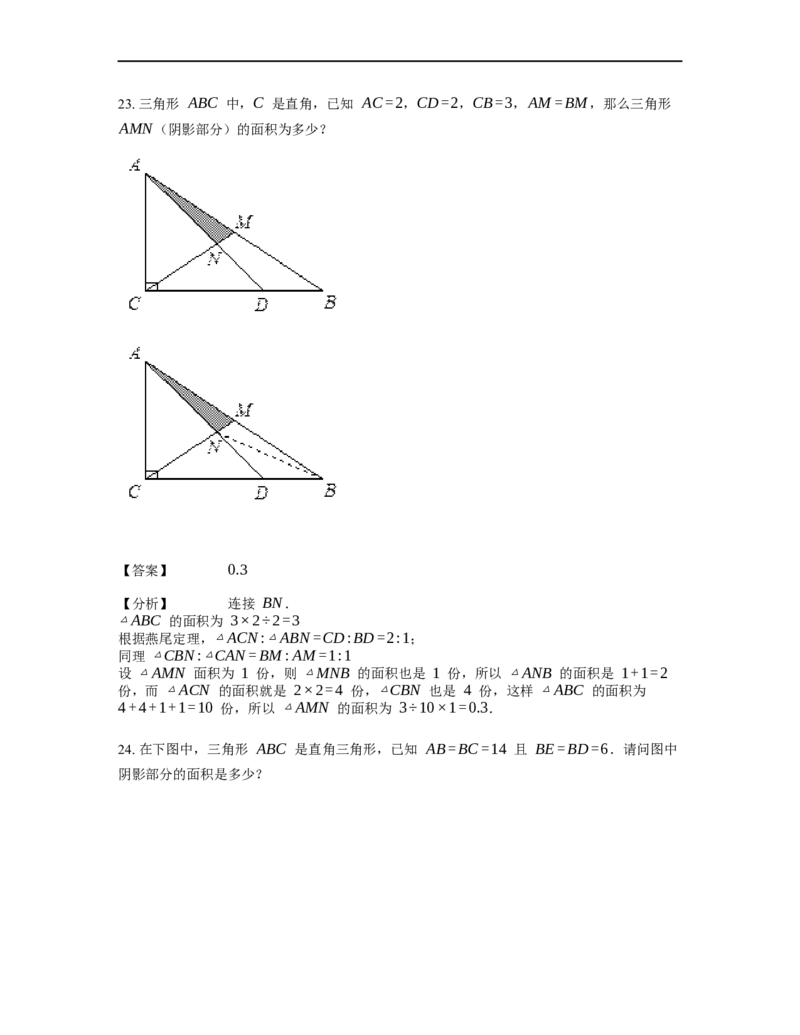《几何》-直线型-燕尾模型-3星题（含解析）全国通用版_小学数学母题大全一二三四五六年级上下册一题多解题母题解_《直线型几何》（含详解）