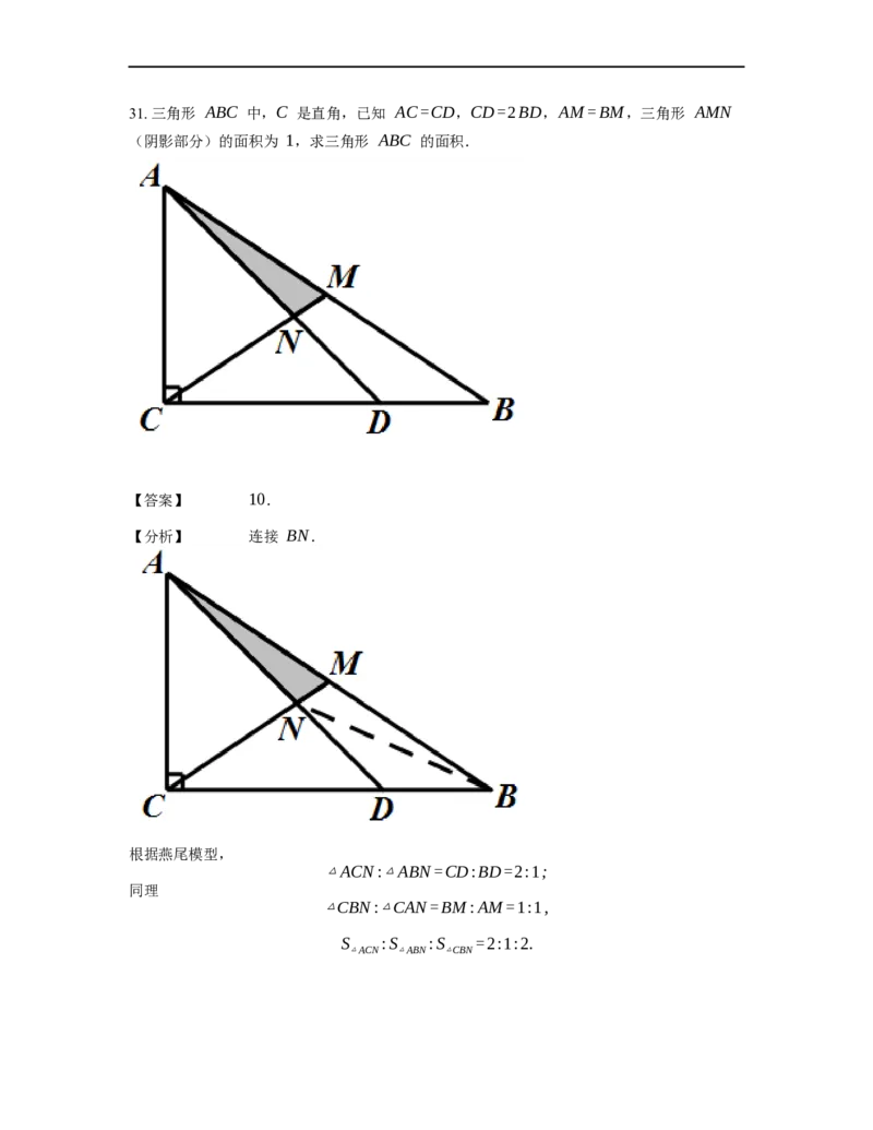 《几何》-直线型-燕尾模型-3星题（含解析）全国通用版_小学数学母题大全一二三四五六年级上下册一题多解题母题解_《直线型几何》（含详解）