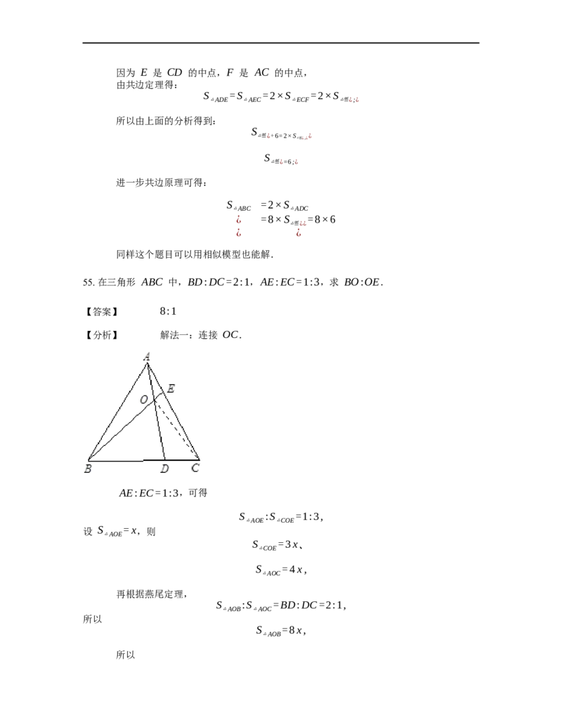 《几何》-直线型-燕尾模型-3星题（含解析）全国通用版_小学数学母题大全一二三四五六年级上下册一题多解题母题解_《直线型几何》（含详解）