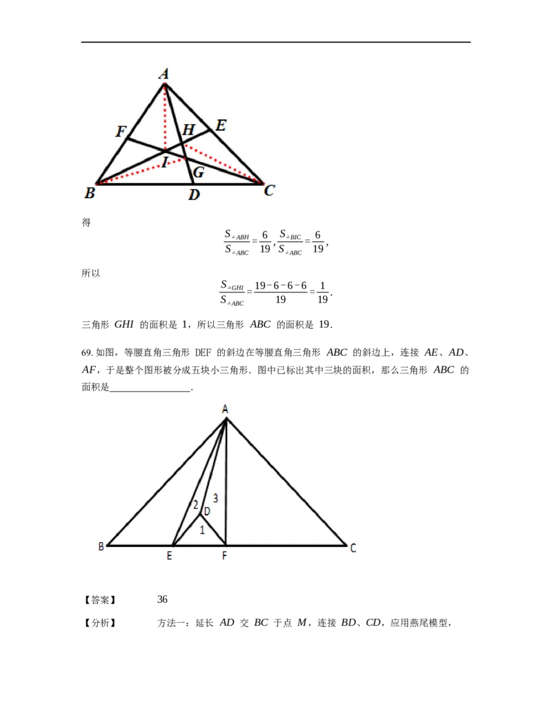 《几何》-直线型-燕尾模型-3星题（含解析）全国通用版_小学数学母题大全一二三四五六年级上下册一题多解题母题解_《直线型几何》（含详解）